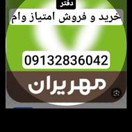 خرید و فروش امتیاز وام مهر