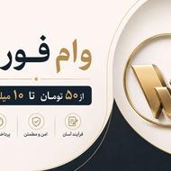 وام فوری تا 500 میلیون | بدون پیش پرداخت