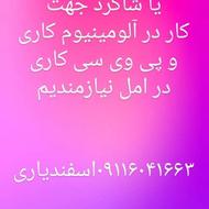 به چندکارگرماهر یا ماهر نیاز داریم درالومینیوم کاری