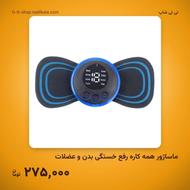 ماساژور همه کاره رفع خستگی بدن و عضلات