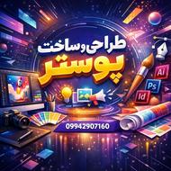 طراحی پوستر و لوگو