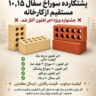 آجر لفتون ده سوراخ مستقیم از کارخانه