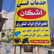 تعمییرات ادوات کشاورزی پمپ آب منزل، بصورت سیار انجام میشود