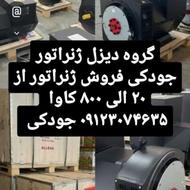 دیزل ژنراتور 20الی 800کاوا