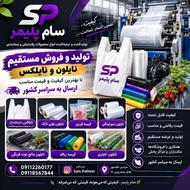 تولید و فروش مستقیم نایلون و نایلکس، فروش عمده