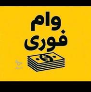 وام نقدی برای همه‌ی اشخاص حقیقی
