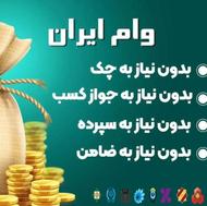 وام فوری بدون ضامن