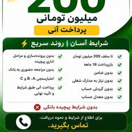 تسهیلات 200 میلیون تومانی | پرداخت آنی بدون شرایط پیچید