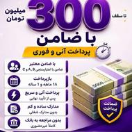 پرداخت آنی تسهیلات تا 300 میلیون تومان |