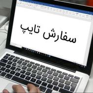 انجام خدمات تایپ
