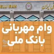 *انتقال فوری 240 میلیون وام مهربانی ملی 36 ماهه قیمت عالی