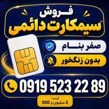 سیمکارت دائمی0919