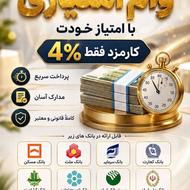 فروش وام فوری24ماهه4درصدی