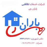 جذب نیروی خدمات نظافتی( خانم و آقا)