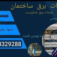 برق کار ساختمان فریمان