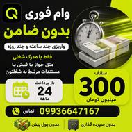 وام فوری بدون ضامن 24 ماهه