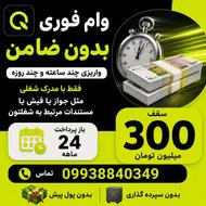 وام فوری 24 ماهه بدون ضامن