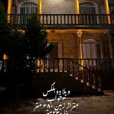 280 متر ویلاتیوبلکس