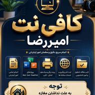 کافی نت امیررضا