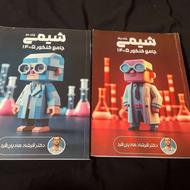 دو جلد کتاب شیمی جامع کنکور