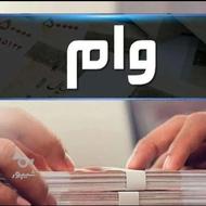 وام : مهر،رسالت،ملی،تجارت،...