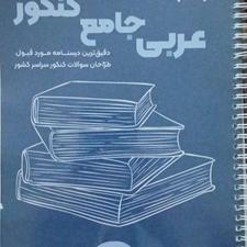 پنج عدد کتاب کمک آموزشی مختص کنکور انسانی