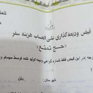 فروش یک عدد فیش حج تمتع سال 1386/11/8