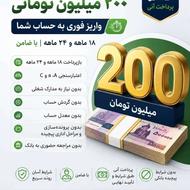 سهیلات 200 میلیون تومانی | پرداخت آنی بدون شرایط پیچیده