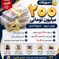 وام فوری با یک برگ چک صیادی ...انی واریز