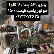 دیزل ژنراتور ولوو 531,پنتا 110کاوا