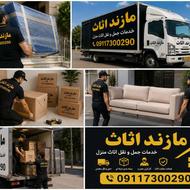 شرکت حمل بار مازند اثاث