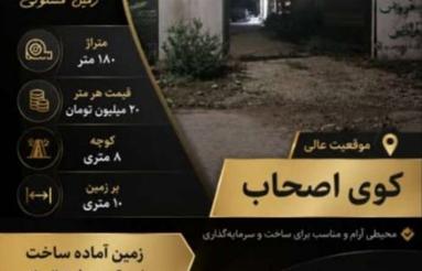 178 متر زمین در کوی اصحاب ساری