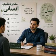 مشاور تحصیلی تخصصی انسانی