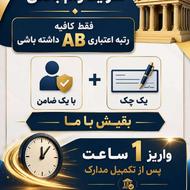 فرصت استثنایی گرفتن وام 300 میلیونی 4% اقساط 36 ماهه