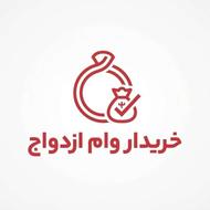خریدار وام ازدواج