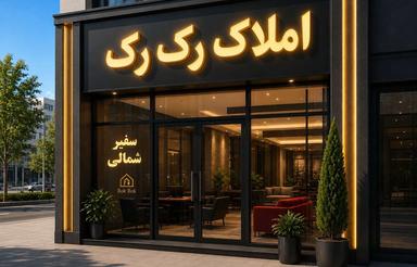 فروش 100متر تجاری مغازه سفیر شمالی