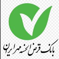 فروش امتیاز وام مهرایران