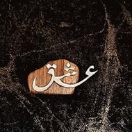 گردنبند دست ساز عشق