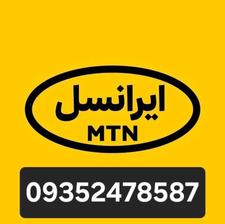 سیمکارت دائمی ایرانسل کد 1
