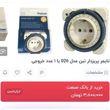 پریز تایمر دار آلمانی