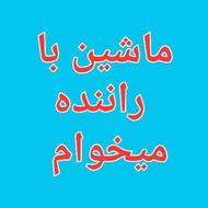 نیازمند اجاره ماشین با راننده میخوام