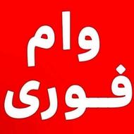 وام فوری از سقف 100 میلیون تا 20 میلیارد 09304778949