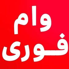 نیازمند ضامن هستم