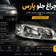 چراغ جلو و عقب