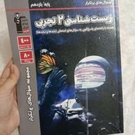 زیست شناسی2 تجربی