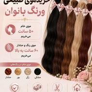 خریدموی طبیعی