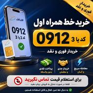 خریدار شماره 0912 کد 2هستم به قیمت