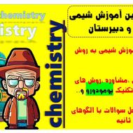 کلاس خصوصی شیمی با روش آموزشی L.P.S