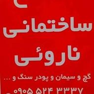 مصالح ساختمانی نارویی