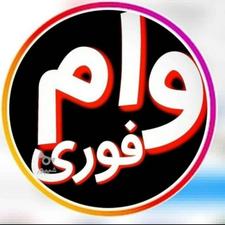 وام آزاد وفوری